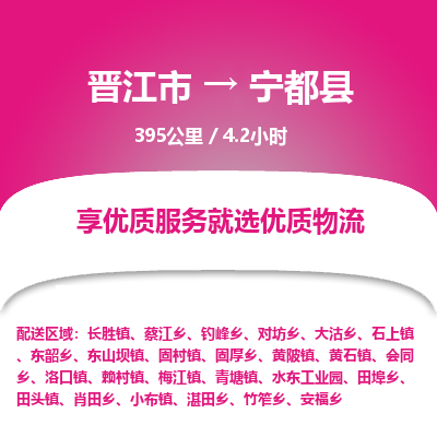 晋江市到宁都县物流专线，集约化一站式货运模式