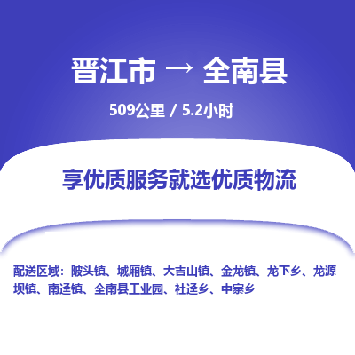 晋江市到全南县物流专线，集约化一站式货运模式