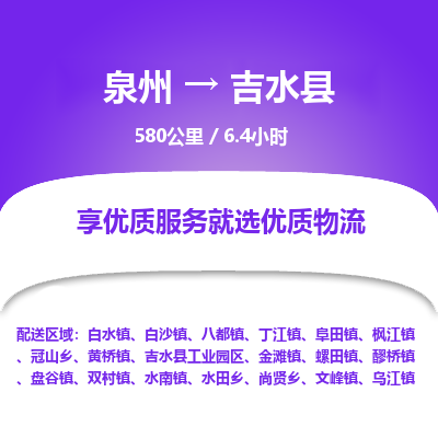 泉州到吉水县物流专线，集约化一站式货运模式