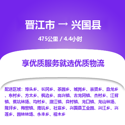 晋江市到兴国县物流专线，集约化一站式货运模式