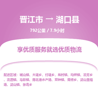 晋江市到湖口县物流专线，集约化一站式货运模式