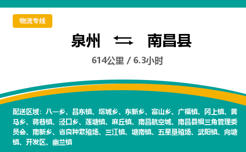 泉州到南昌县物流专线，集约化一站式货运模式