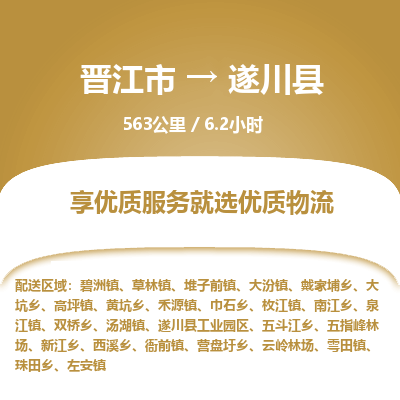 晋江市到遂川县物流专线，集约化一站式货运模式