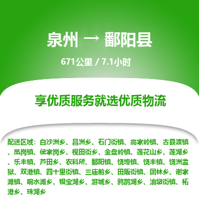 泉州到鄱阳县物流专线，集约化一站式货运模式
