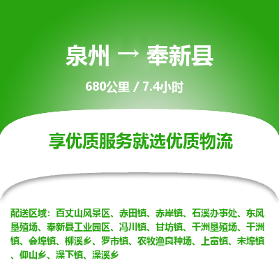 泉州到奉新县物流专线，集约化一站式货运模式