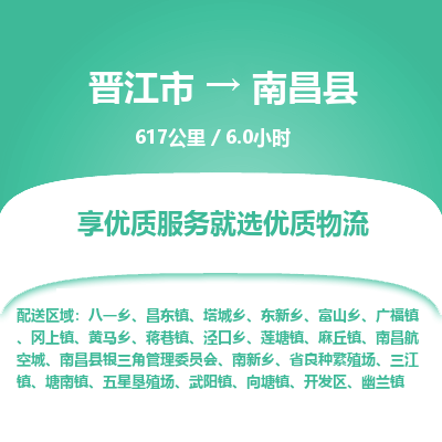 晋江市到南昌县物流专线，集约化一站式货运模式