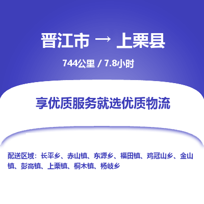 晋江市到上栗县物流专线，集约化一站式货运模式