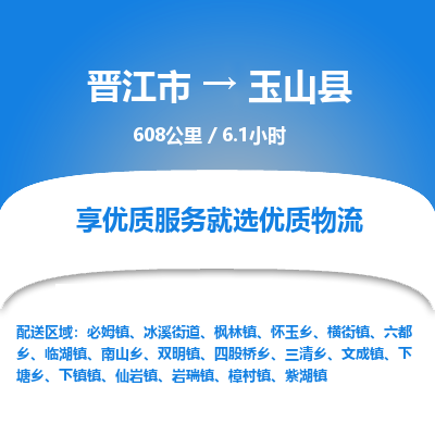 晋江市到玉山县物流专线，集约化一站式货运模式