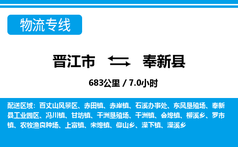 晋江市到奉新县物流专线，集约化一站式货运模式