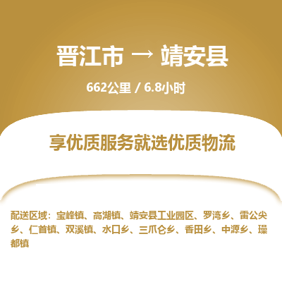晋江市到靖安县物流专线，集约化一站式货运模式