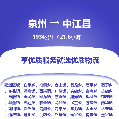泉州到中江县物流专线，集约化一站式货运模式
