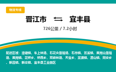 晋江市到宜丰县物流专线，集约化一站式货运模式