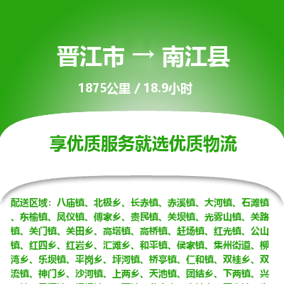 晋江市到南江县物流专线，集约化一站式货运模式