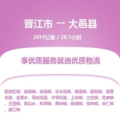 晋江市到大邑县物流专线，集约化一站式货运模式