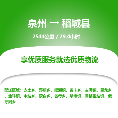 泉州到稻城县物流专线，集约化一站式货运模式
