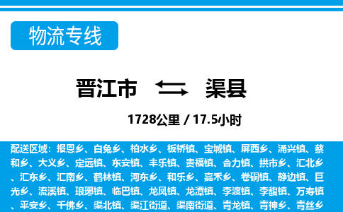 晋江市到渠县物流专线，集约化一站式货运模式