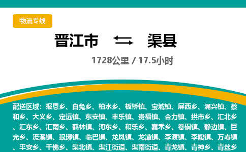 晋江市到渠县物流专线，集约化一站式货运模式