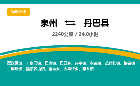 泉州到丹巴县物流专线,集约化一站式货运模式 泉州到丹巴县物流专线,集约化一站式货运模式