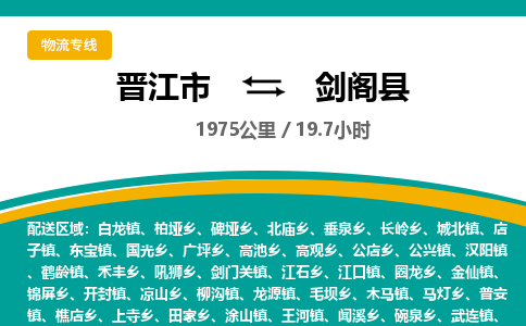 晋江市到剑阁县物流专线，集约化一站式货运模式
