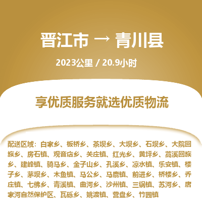 晋江市到青川县物流专线，集约化一站式货运模式