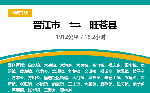 晋江市到旺苍县物流专线，集约化一站式货运模式
