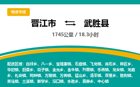 晋江市到武胜县物流专线，集约化一站式货运模式