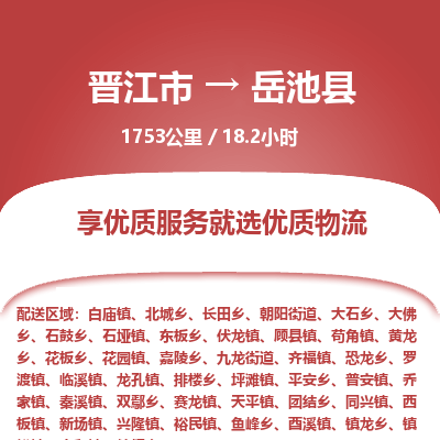 晋江市到岳池县物流专线，集约化一站式货运模式