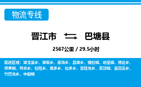 晋江市到巴塘县物流专线，集约化一站式货运模式