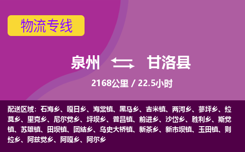 泉州到甘洛县物流专线，集约化一站式货运模式