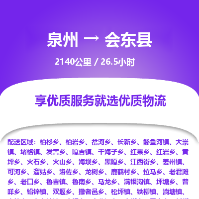 泉州到会东县物流专线，集约化一站式货运模式
