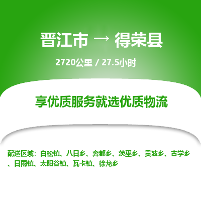 晋江市到得荣县物流专线，集约化一站式货运模式