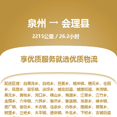 泉州到会理县物流专线，集约化一站式货运模式