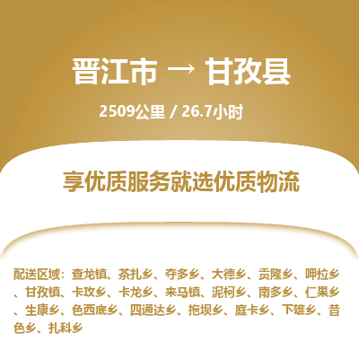 晋江市到甘孜县物流专线，集约化一站式货运模式