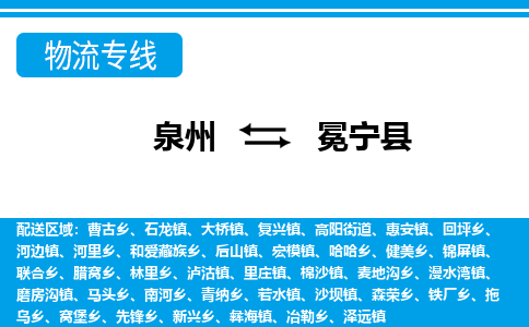 泉州到冕宁县物流专线，集约化一站式货运模式
