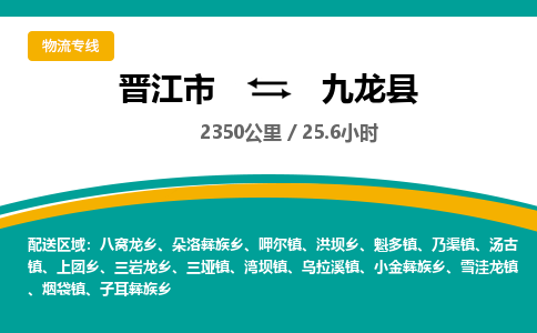 晋江市到九龙县物流专线，集约化一站式货运模式