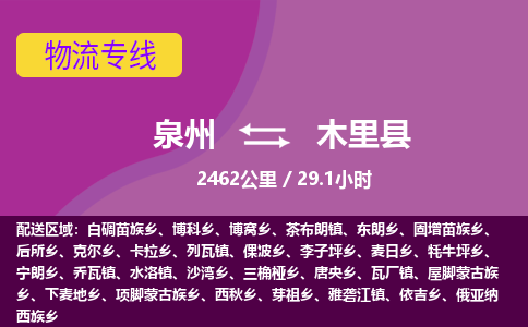 泉州到木里县物流专线，集约化一站式货运模式