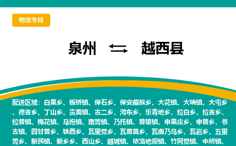 泉州到越西县物流专线，集约化一站式货运模式
