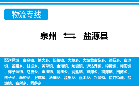 泉州到盐源县物流专线，集约化一站式货运模式