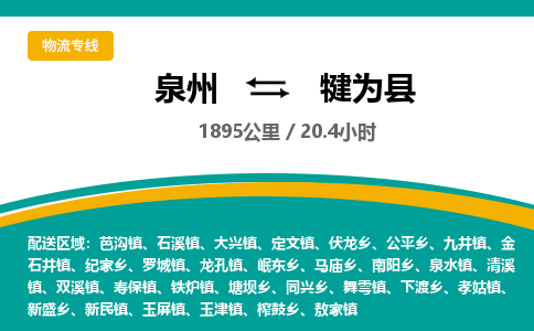 泉州到犍为县物流专线，集约化一站式货运模式
