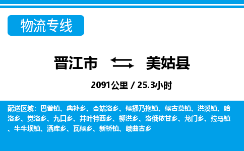 晋江市到美姑县物流专线，集约化一站式货运模式