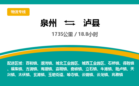 泉州到泸县物流专线，集约化一站式货运模式