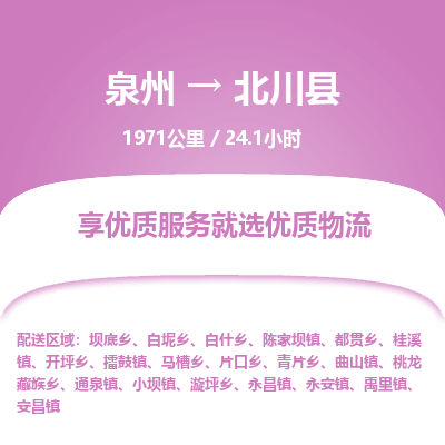 泉州到北川县物流专线，集约化一站式货运模式