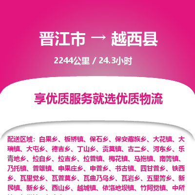 晋江市到越西县物流专线，集约化一站式货运模式