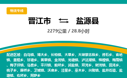 晋江市到盐源县物流专线，集约化一站式货运模式