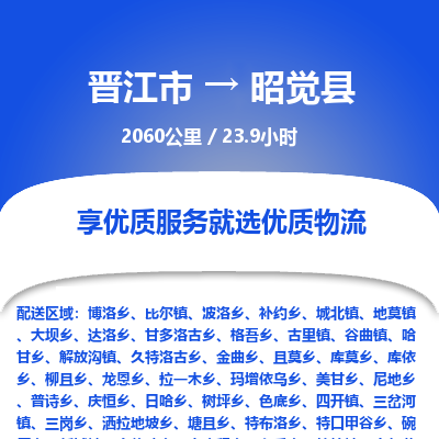 晋江市到昭觉县物流专线，集约化一站式货运模式
