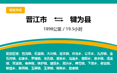 晋江市到犍为县物流专线，集约化一站式货运模式