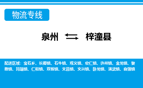 泉州到梓潼县物流专线，集约化一站式货运模式