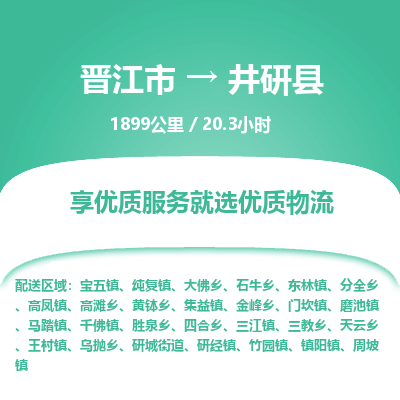 晋江市到井研县物流专线，集约化一站式货运模式