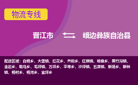 晋江市到峨边县物流专线，集约化一站式货运模式
