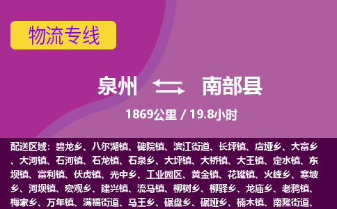 泉州到南部县物流专线，集约化一站式货运模式